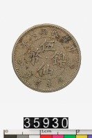 藏品(廣東省造伍仙鎳幣)的圖片