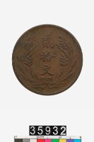 藏品(中華民國貳拾文幣)的圖片