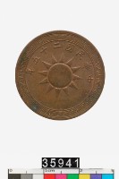 藏品(中華民國壹分幣)的圖片