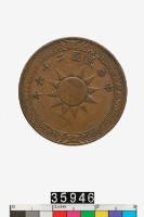 藏品(中華民國壹分幣)的圖片