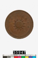 藏品(中華民國壹分幣)的圖片