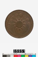 藏品(中華民國壹分幣)的圖片