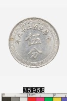 藏品(中華民國伍分幣)的圖片