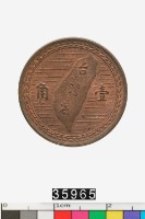 藏品(中華民國壹角幣)的圖片