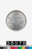 藏品(中華民國壹角幣)的圖片