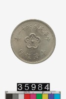 藏品(中華民國壹圓幣)的圖片
