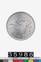 藏品(中華民國壹角幣)的圖片