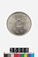 藏品(中華民國壹圓幣)的圖片