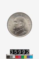 藏品(中華民國伍圓幣)的圖片