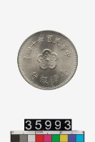 藏品(中華民國壹圓幣)的圖片