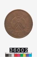 藏品(中華民國二十文幣)的圖片