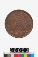 藏品(中華民國當十銅元)的圖片