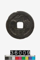 藏品(永曆通寶)的圖片