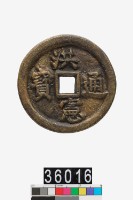 藏品(洪憲通寶)的圖片