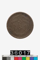 藏品(偽冀東政府壹分幣)的圖片