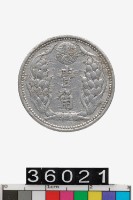 藏品(偽滿州國壹角幣)的圖片