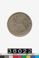 藏品(偽中華民國維新政府拾分幣)的圖片