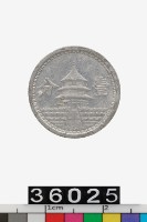 藏品(偽中華民國臨時政府壹分幣)的圖片