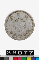 藏品(日本十錢幣)的圖片