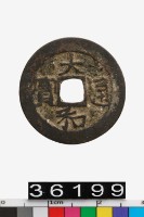 藏品(越南大和通寶)的圖片