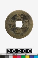 藏品(越南景興通寶)的圖片