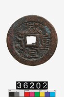 藏品(越南咸宜重寶)的圖片