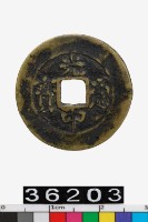 藏品(越南光中通寶)的圖片