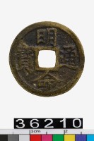 藏品(越南明命通寶)的圖片