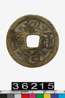 藏品(越南紹治通寶)的圖片