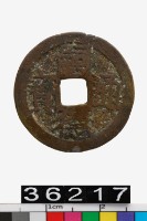 藏品(越南嗣德通寶)的圖片