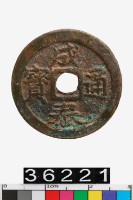 藏品(越南成泰通寶)的圖片