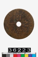 藏品(法屬印度支那1分幣)的圖片