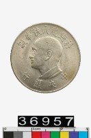 藏品(蔣總統八秩華誕壹圓紀念幣)的圖片