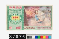 藏品(愛國獎券第860期)的圖片