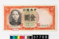 藏品(中央銀行法幣壹圓鈔券)的圖片