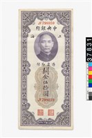 藏品(中央銀行關金伍拾圓鈔券)的圖片