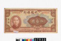 藏品(中國銀行法幣伍拾圓鈔券)的圖片