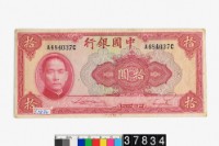 藏品(中國銀行法幣拾圓鈔券)的圖片
