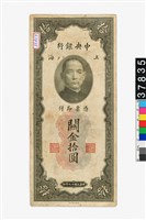 藏品(中央銀行關金拾圓鈔券)的圖片