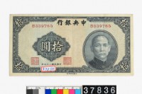 藏品(中央銀行法幣拾圓鈔券)的圖片