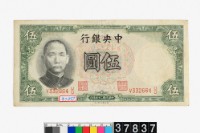 藏品(中央銀行法幣伍圓鈔券)的圖片