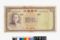 藏品(中國銀行法幣伍圓鈔券)的圖片