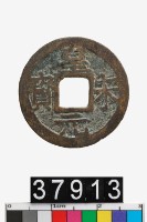 藏品(皇宋元寶)的圖片