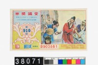 藏品(愛國獎鈔券第910期)的圖片