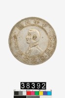 藏品(中華民國孫像開國紀念幣壹圓)的圖片