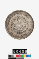 藏品(北洋機器局造壹圓幣)的圖片