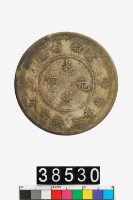 藏品(雲南省造光緒元寶庫平三錢六分)的圖片