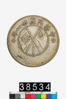 藏品(雲南省造半圓銀幣)的圖片