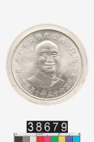 藏品(先總統蔣公九秩華誕紀念幣)的圖片