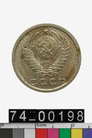 藏品(蘇聯15戈比幣)的圖片